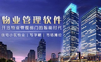 物業管理信息系統